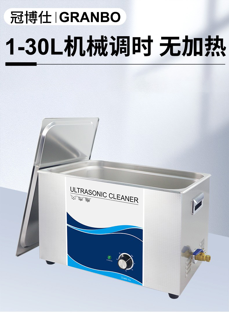 冠博仕超聲波清洗機參數