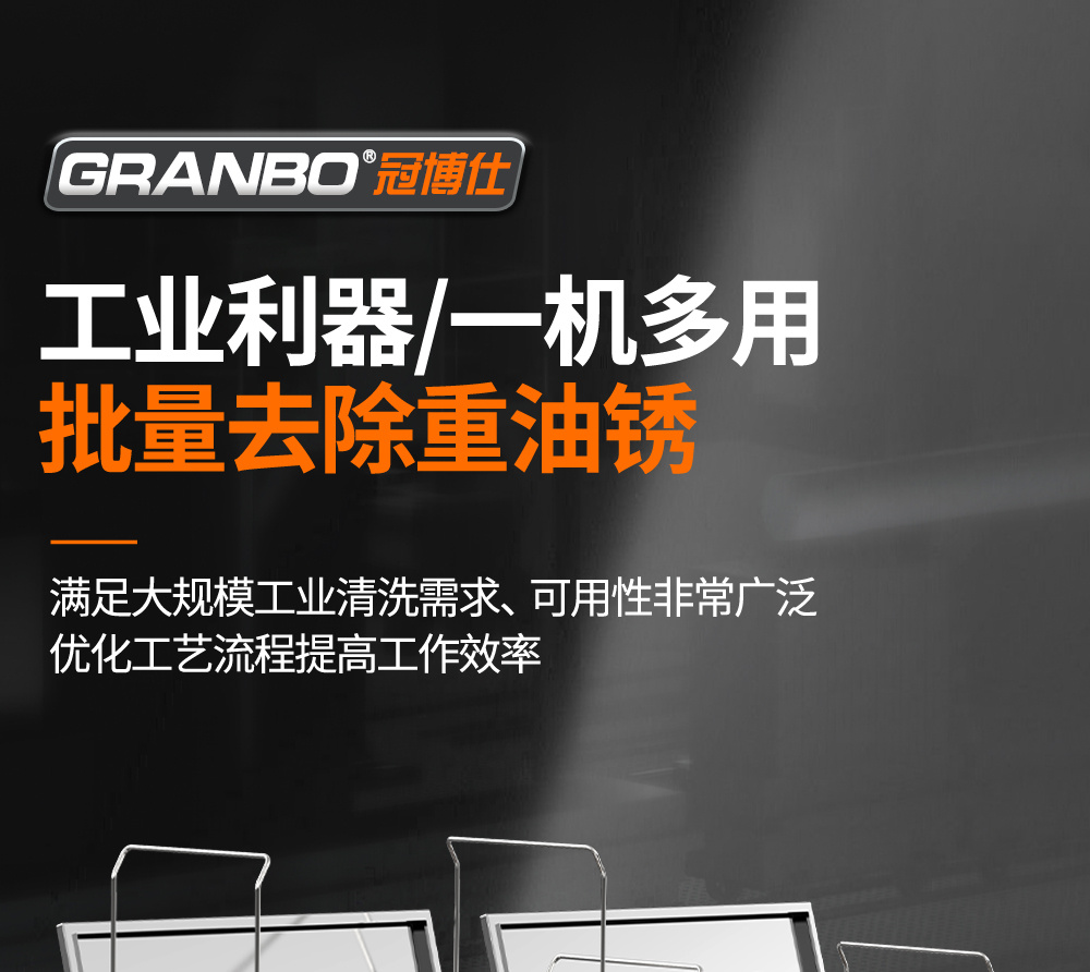 冠博仕GE72360H雙槽超聲波清洗機(jī)帶鼓風(fēng)烘干 | 360L/3600W | 高效去除油脂、鐵銹、油蠟、灰塵、切削液及氧化皮
