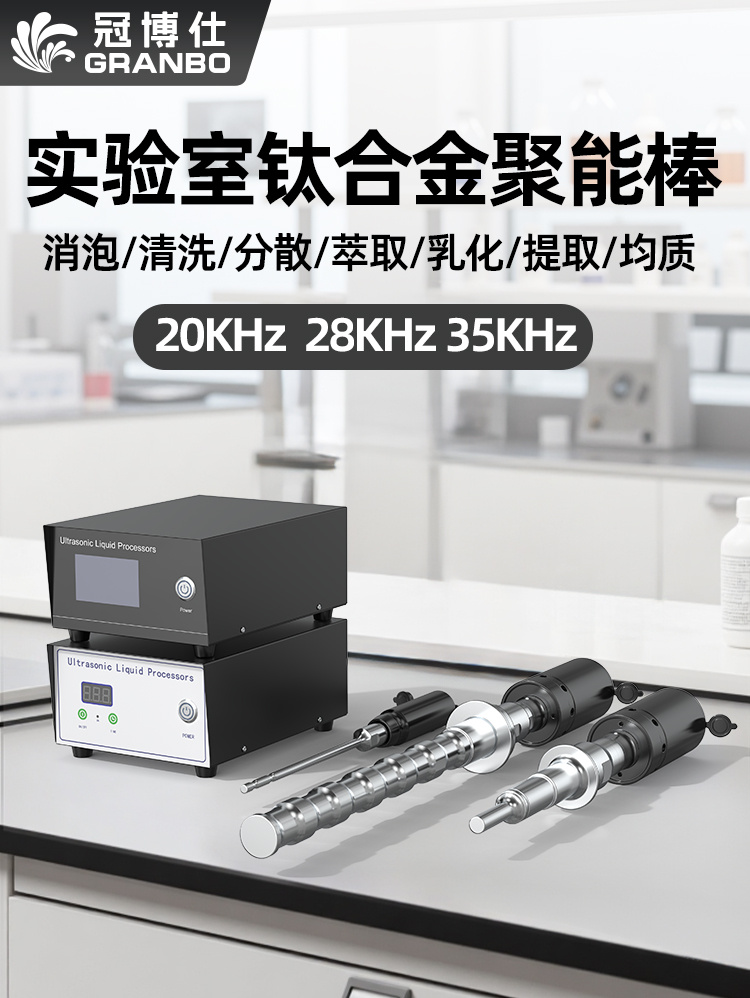 冠博仕500W 35kHz聲波浸沒乳化分散攪拌超聲波乳化震動棒