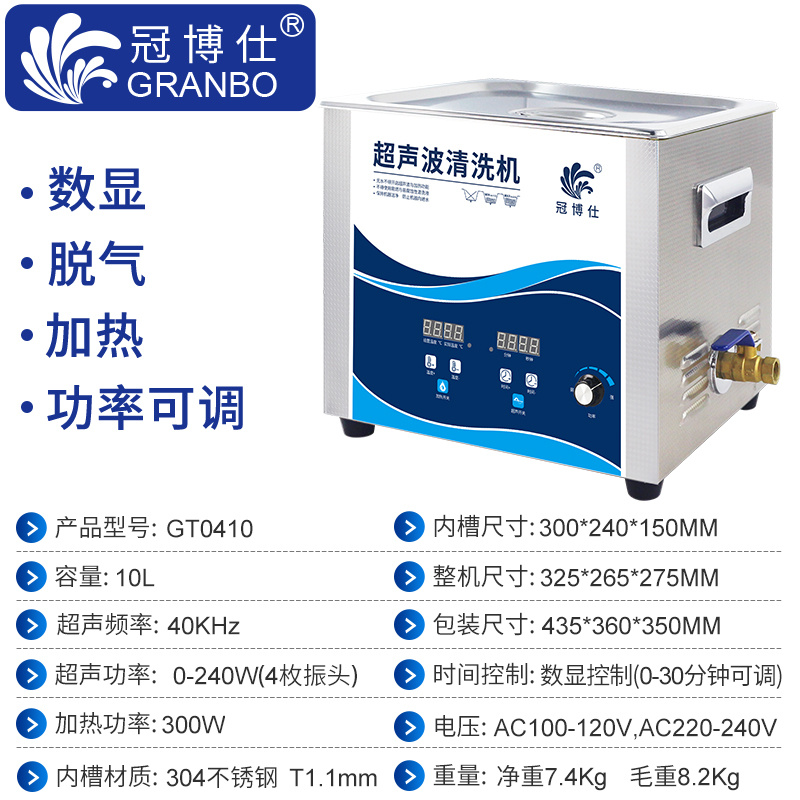 冠博仕GT0410超聲波清洗機|10L/240W|功率可調數(shù)碼定時帶加熱脫氣 冠博仕GT0410超聲波清洗機|10L/240W|功率可調數(shù)碼定時帶加熱脫氣