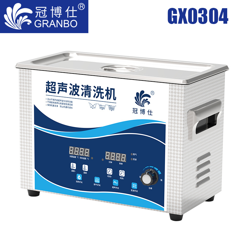 冠博仕GX0304超聲波清洗機|4.5L/180w|功率可調 數碼變波脫氣 帶加熱