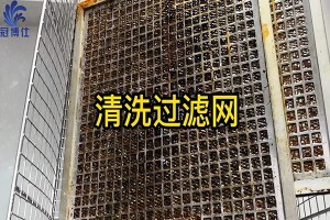 過濾網(wǎng)太難清洗?來看看超聲波清洗機是如何清洗過濾網(wǎng)的吧 過濾網(wǎng)太難清洗?來看看超聲波清洗機是如何清洗過濾網(wǎng)的吧