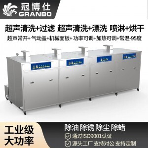 冠博仕 GF4-72360PLH 四槽工業(yè)超聲波清洗機(jī)｜360L 144振頭去油除銹過濾漂洗噴淋烘干一體機(jī)