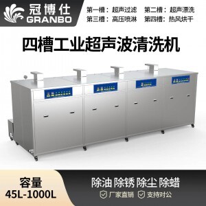 冠博仕 GF4-2401000PLH 四槽工業超聲波清洗機｜1000L 144振頭大功率去油除銹過濾漂洗噴淋烘干一體機