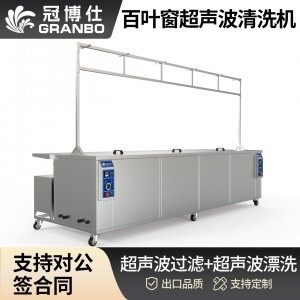 冠博仕GE72338專業百葉窗超聲波清洗機 | 330L/3600W | 支持定制 適合各種百葉窗清洗