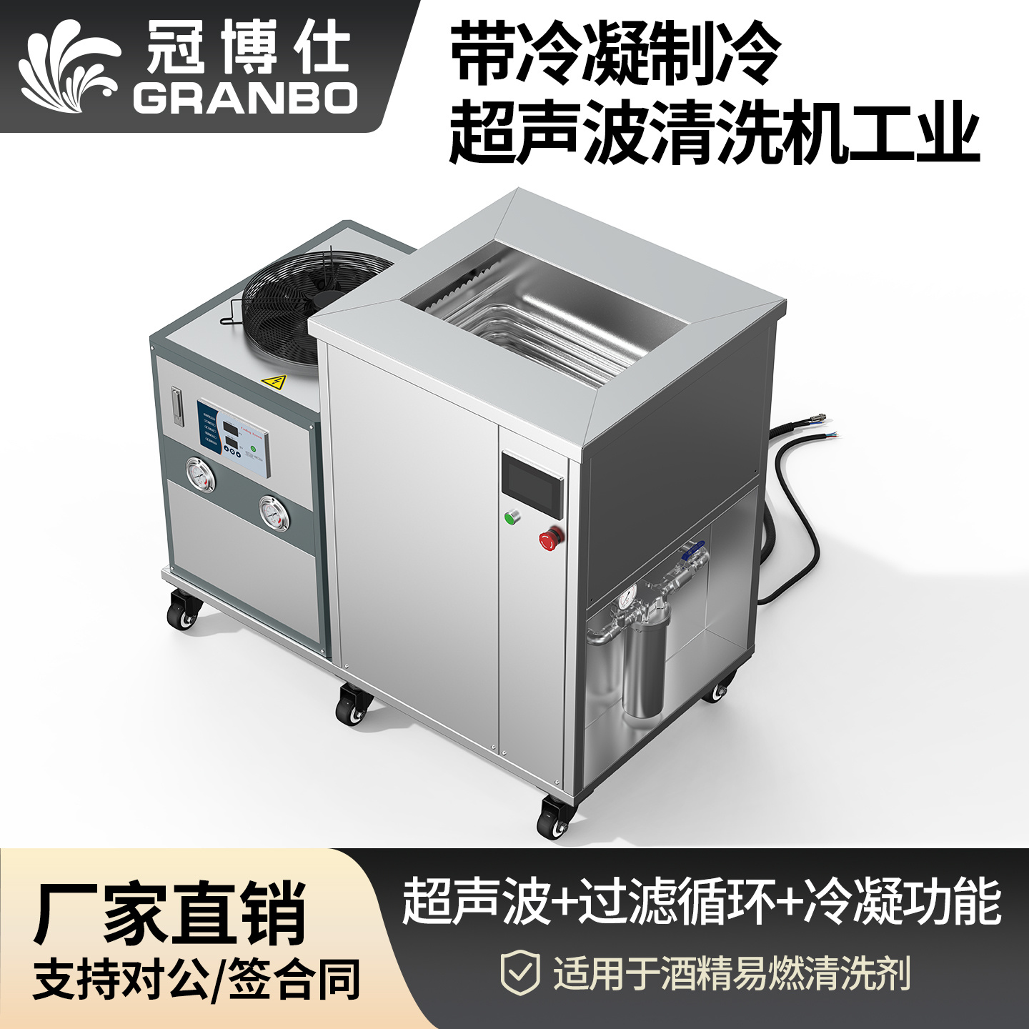 冠博仕GM48192LN冷凝超聲波清洗機(jī) | 192L/2400W | 超聲波功能+過濾循環(huán)+冷凝功能