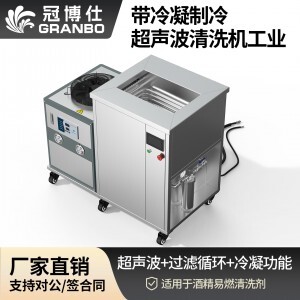 冠博仕GM36135LN冷凝超聲波清洗機(jī) | 135L/1800W | 超聲波功能+過濾循環(huán)+冷凝功能