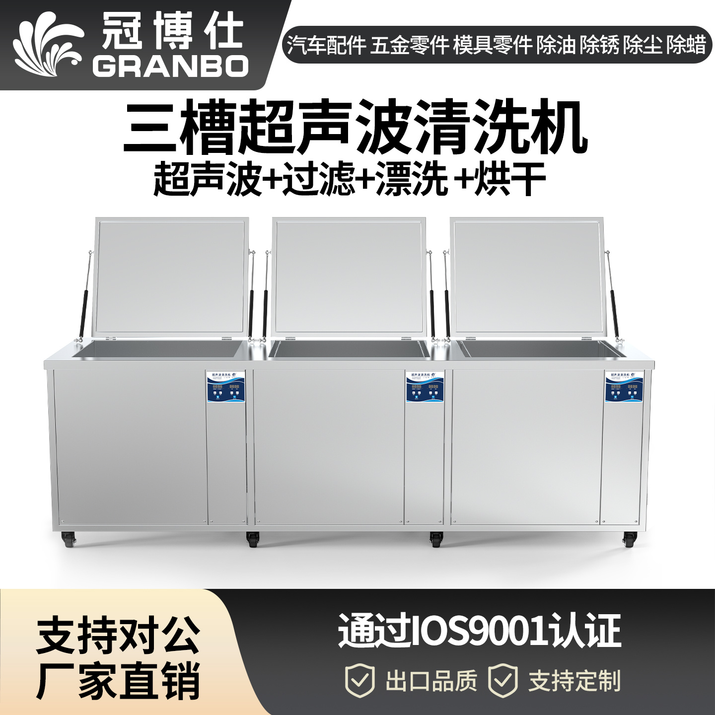 冠博仕GF30108HL三槽超聲波清洗機 | 108L/1500W | 工業級過濾漂洗烘干設備 五金模具汽修零件強力除油除銹