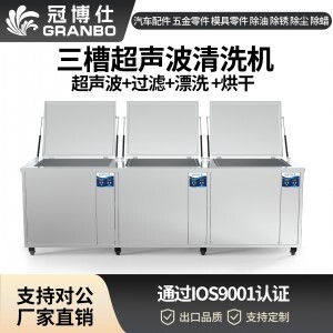 冠博仕GF48192HL三槽式過濾漂洗帶烘干超聲波清洗機(jī) | 192L/2400W | 適用于模具油污、脫模劑及復(fù)雜型腔的清洗