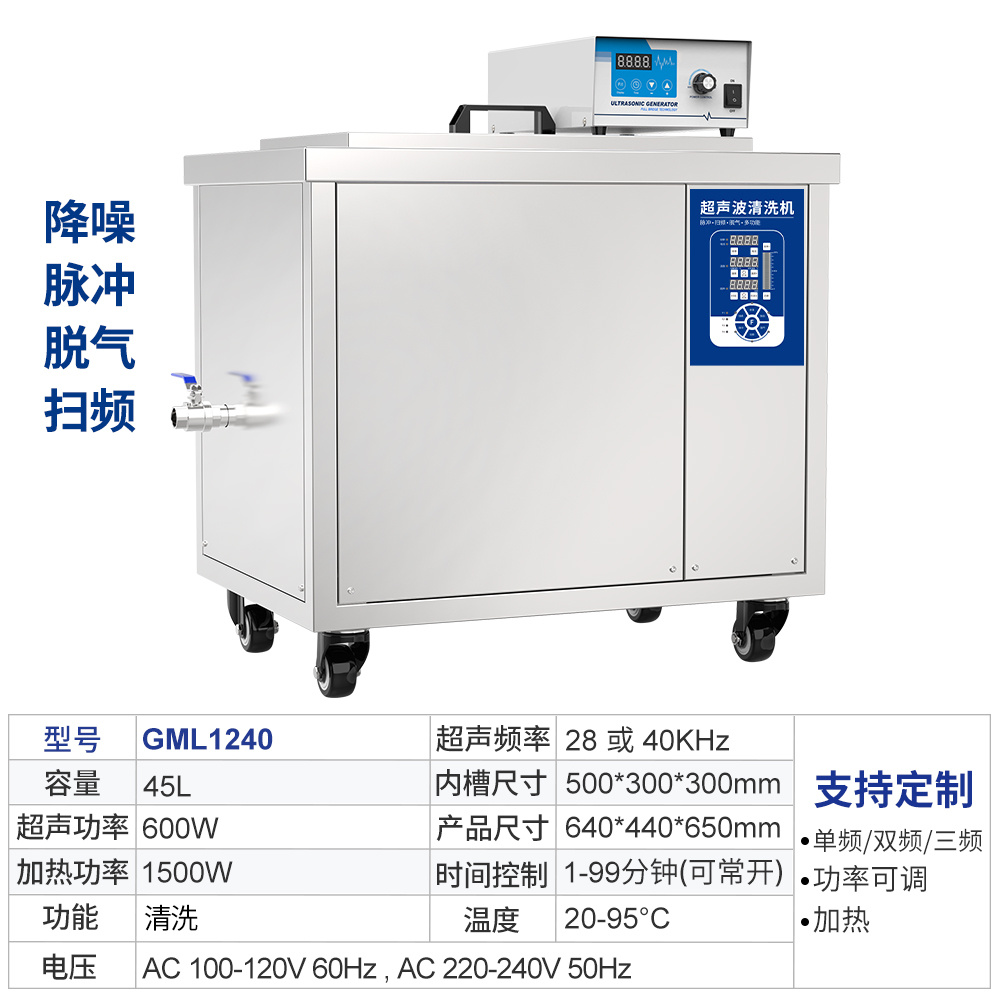 冠博仕GML1240單槽降噪多頻定制工業(yè)機 | 45L/600W | 多功能超聲波清洗機降噪脫氣掃頻脈沖單槽工業(yè)機